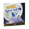 Книжки-картинки. Макс и Лунный Боб Книжки-картинки. Макс и Лунный Боб