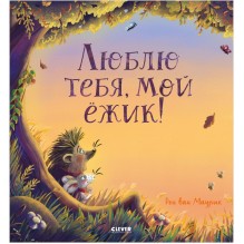 Книжки-картинки. Люблю тебя, мой ёжик