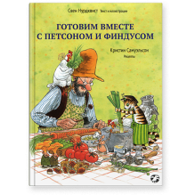 Готовим вместе с Петсоном и Финдусом