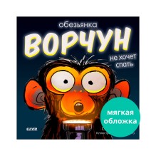 Книжки-картинки (мягкая обложка). Обезьянка-ворчун не хочет спать.