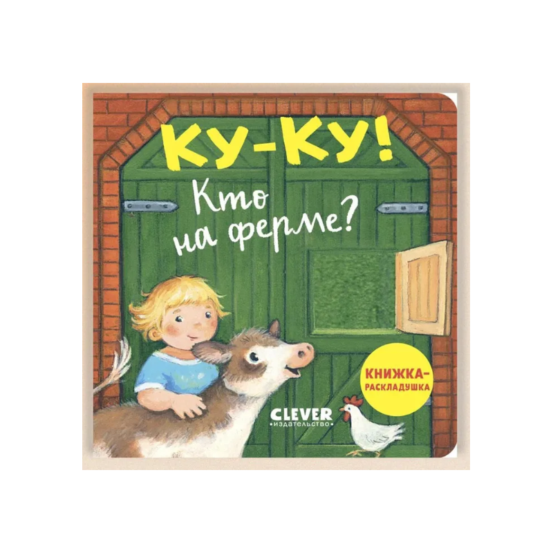 Ку-ку! Кто на ферме?