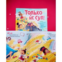 Сказка на ночь. Только не суп! (мягкая обложка)