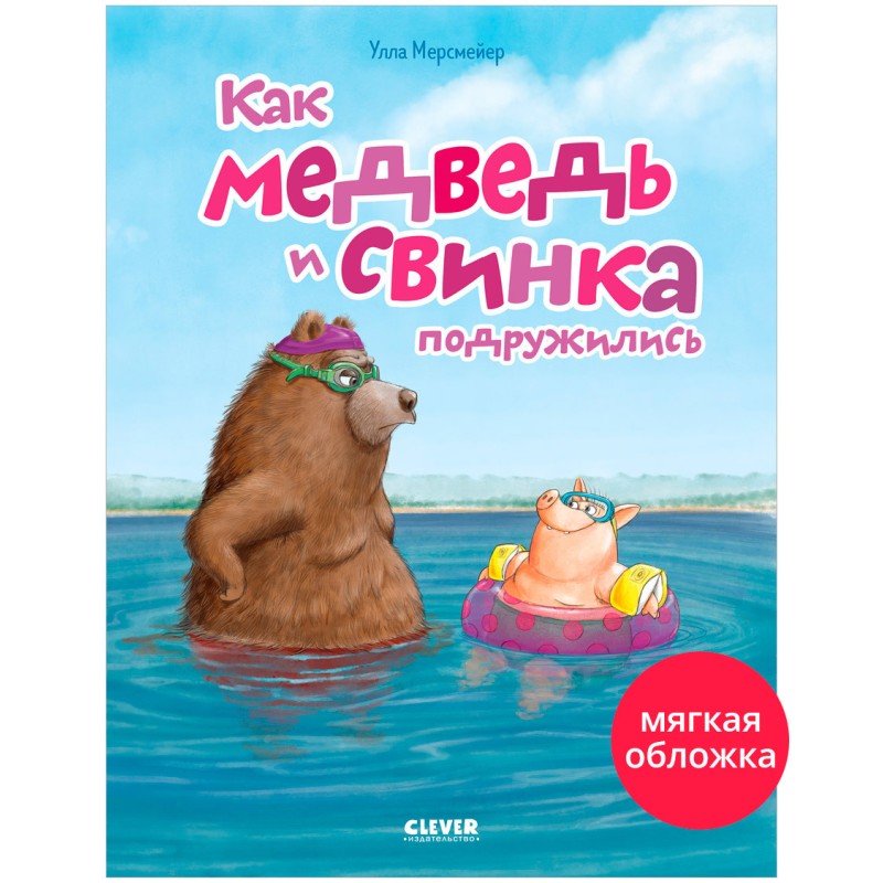 Книжки-картинки (мягкая обложка). Как медведь и свинка подружились