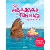 Книжки-картинки (мягкая обложка). Как медведь и свинка подружились