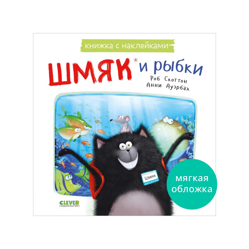 Котенок Шмяк и рыбки. Книжка с наклейками Котенок Шмяк и рыбки. Книжка с наклейками