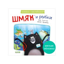 Котенок Шмяк и рыбки. Книжка с наклейками