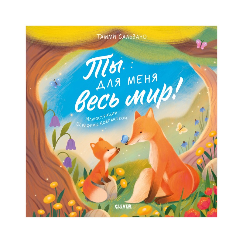 Ты для меня весь мир! Книжки-картинки