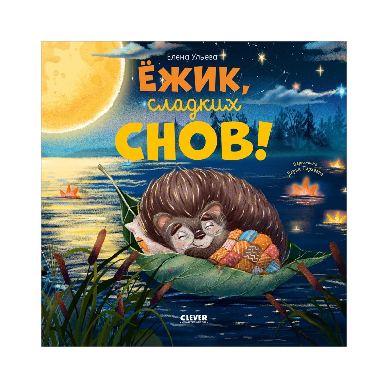 Книжки-картинки. Ёжик, сладких снов!