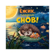 Книжки-картинки. Ёжик, сладких снов!