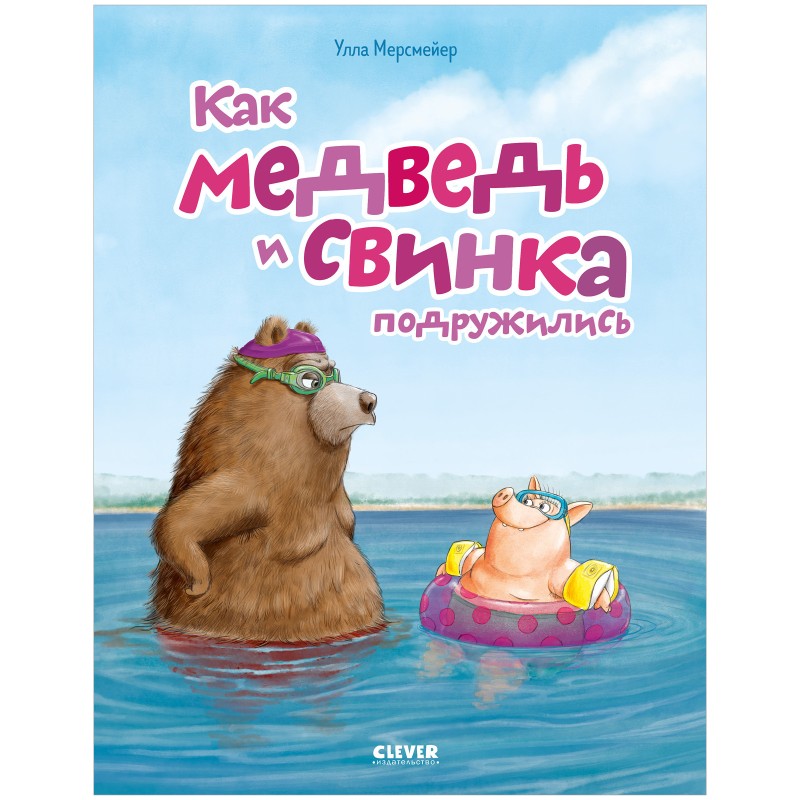 Книжки-картинки. Как Медведь и Свинка подружились