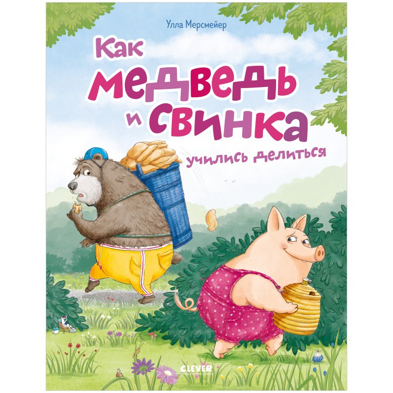 Книжки-картинки. Как Медведь и Свинка учились делиться Книжки-картинки. Как Медведь и Свинка учились делиться