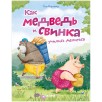 Книжки-картинки. Как Медведь и Свинка учились делиться Книжки-картинки. Как Медведь и Свинка учились делиться