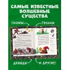 Мифы и легенды волшебных существ. Земля
