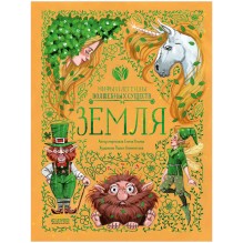 Мифы и легенды волшебных существ. Земля