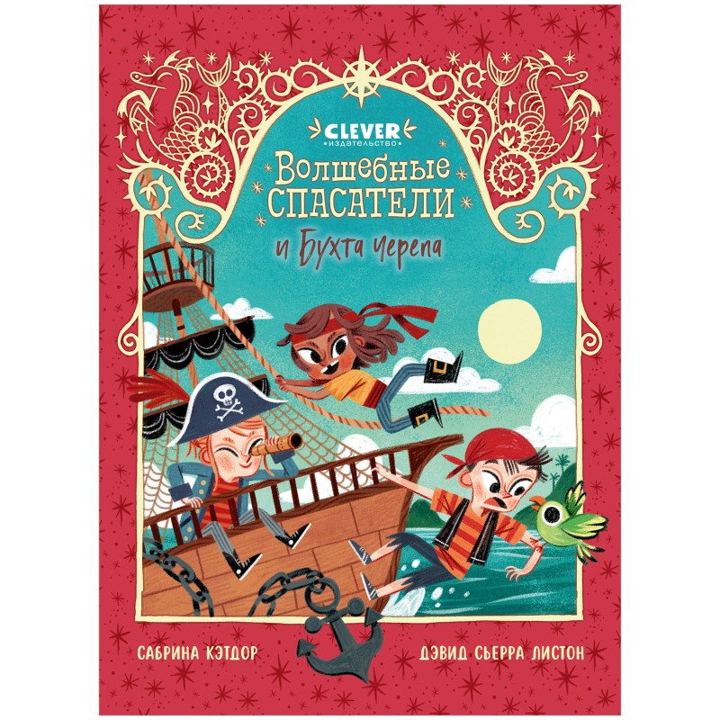 Волшебные спасатели и Бухта черепа
