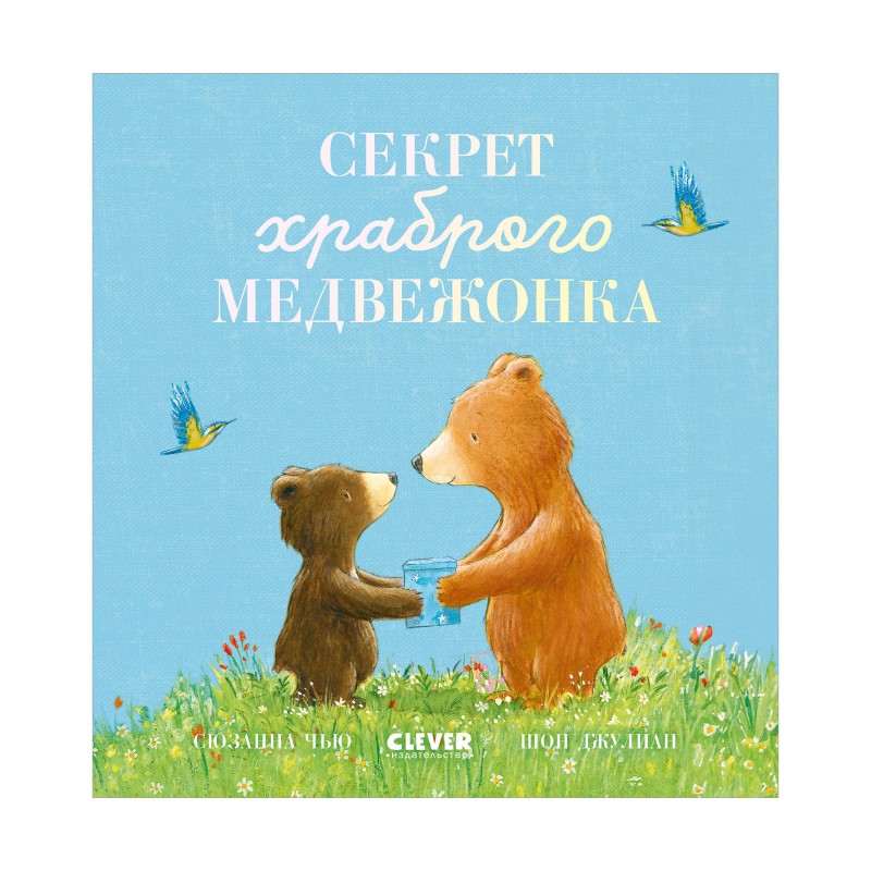 Книжки-картинки. Секрет храброго медвежонка