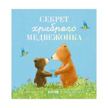 Книжки-картинки. Секрет храброго медвежонка