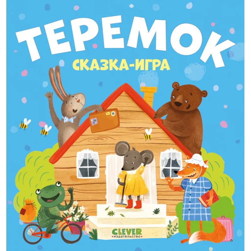 Любимые сказки. Теремок. Сказка-игра