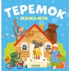 Любимые сказки. Теремок. Сказка-игра