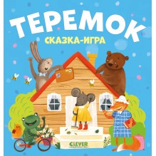 Любимые сказки. Теремок. Сказка-игра