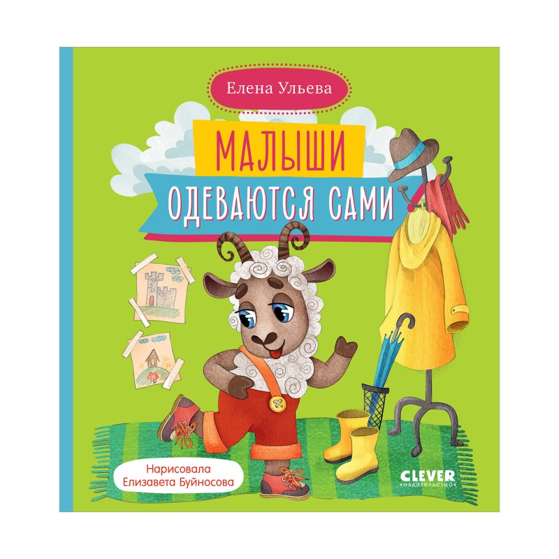 Самостоятельный малыш. Малыши одеваются сами Самостоятельный малыш. Малыши одеваются сами