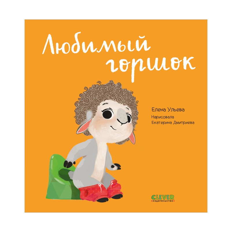 Играем. Учимся. Развиваемся. Любимый горшок