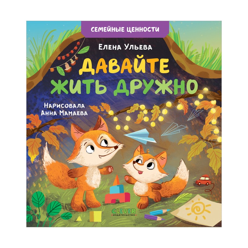 Семейные ценности. Давайте жить дружно