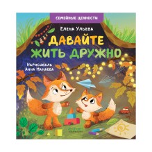 Семейные ценности. Давайте жить дружно