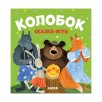 Любимые сказки. Колобок. Сказка-игра