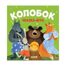 Любимые сказки. Колобок. Сказка-игра