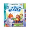 Сказкотерапия. Я не боюсь врачей