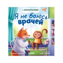 Сказкотерапия. Я не боюсь врачей