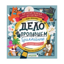 Интерактивный детектив. Дело о пропавшем бриллианте.