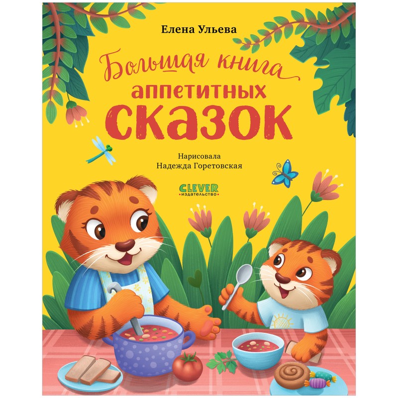Большая книга аппетитных сказок