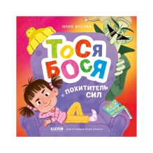 Приключения Тоси-Боси. Тося-Бося и Похититель сил