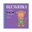 Книжки-картинки. Обезьянка грустит