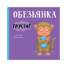 Книжки-картинки. Обезьянка грустит