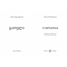 Считалка (18+) (2-е издание)