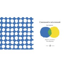 Синенький и жёлтенький