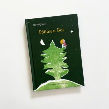 Робин и Бог