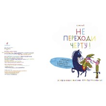 Не переходи черту!