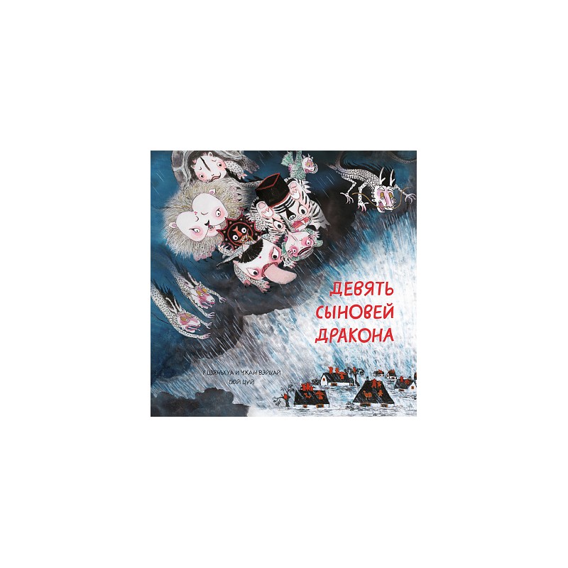 Девять сыновей дракона