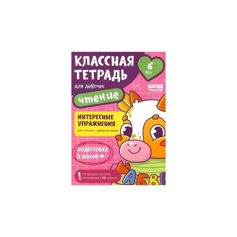 Классная тетрадь. Чтение для девочек. 6 лет