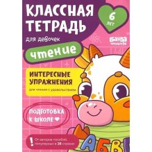 Классная тетрадь. Чтение для девочек. 6 лет