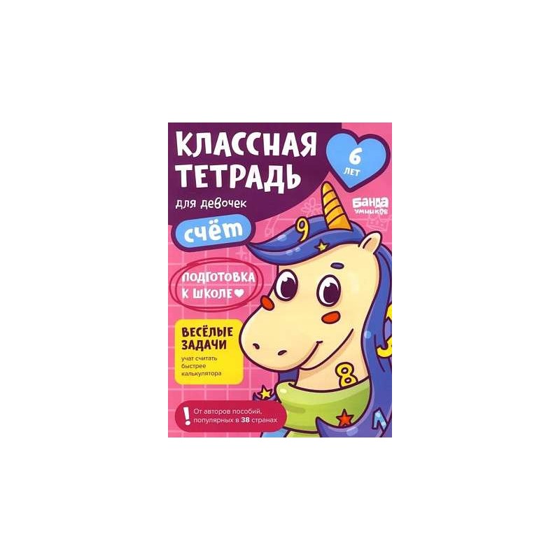 Классная тетрадь. Счёт для девочек. 6 лет Классная тетрадь. Счёт для девочек. 6 лет