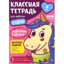 Классная тетрадь. Счёт для девочек. 6 лет