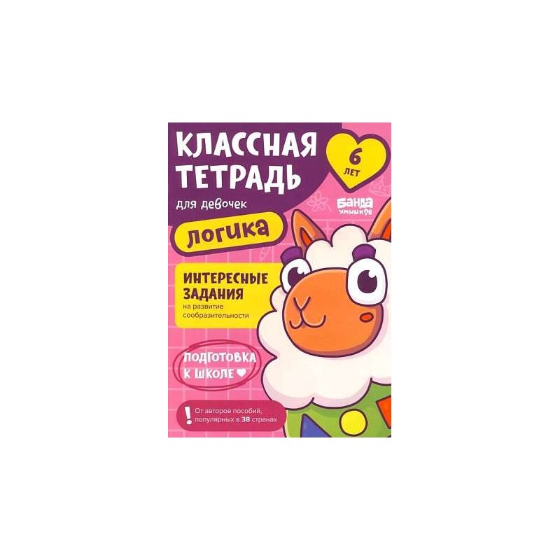 Классная тетрадь. Логика для девочек. 6 лет Классная тетрадь. Логика для девочек. 6 лет