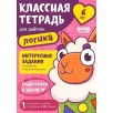 Классная тетрадь. Логика для девочек. 6 лет Классная тетрадь. Логика для девочек. 6 лет