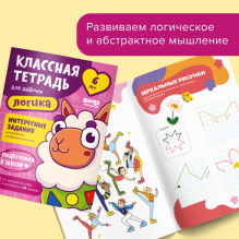 Классная тетрадь. Логика для девочек. 6 лет