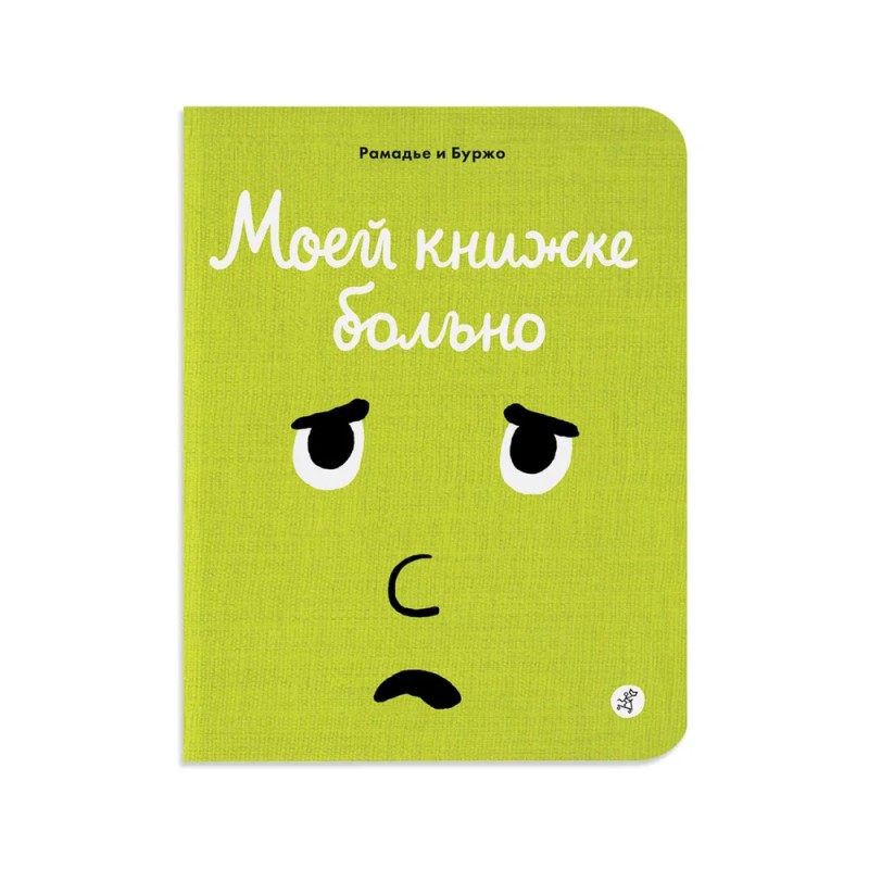 Моей книжке больно